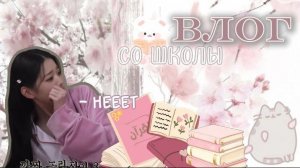 ВЛОГ СО ШКОЛЫ ❄️ || #воненизм