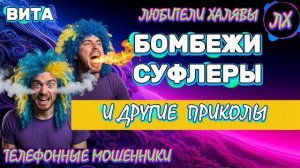 🌞 ВИТА. БОМБЕЖИ, СУФЛЕРЫ | ТЕЛЕФОННЫЕ МОШЕННИКИ