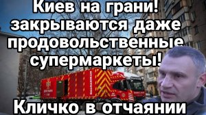 КИЕВ НА ГРАНИ! НЕ РАБОТАЮТ ДАЖЕ ПРОДОВОЛЬСТВЕННЫЕ СУПЕРМАРКЕТЫ