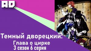 6 серия | Темный дворецкий: Глава о цирке | Kuroshitsuji: Book of Circus  [Amazing Dubbing]