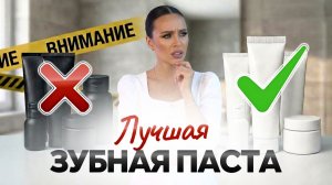 КАК правильно выбрать ЗУБНУЮ ПАСТУ среди известных брендов?