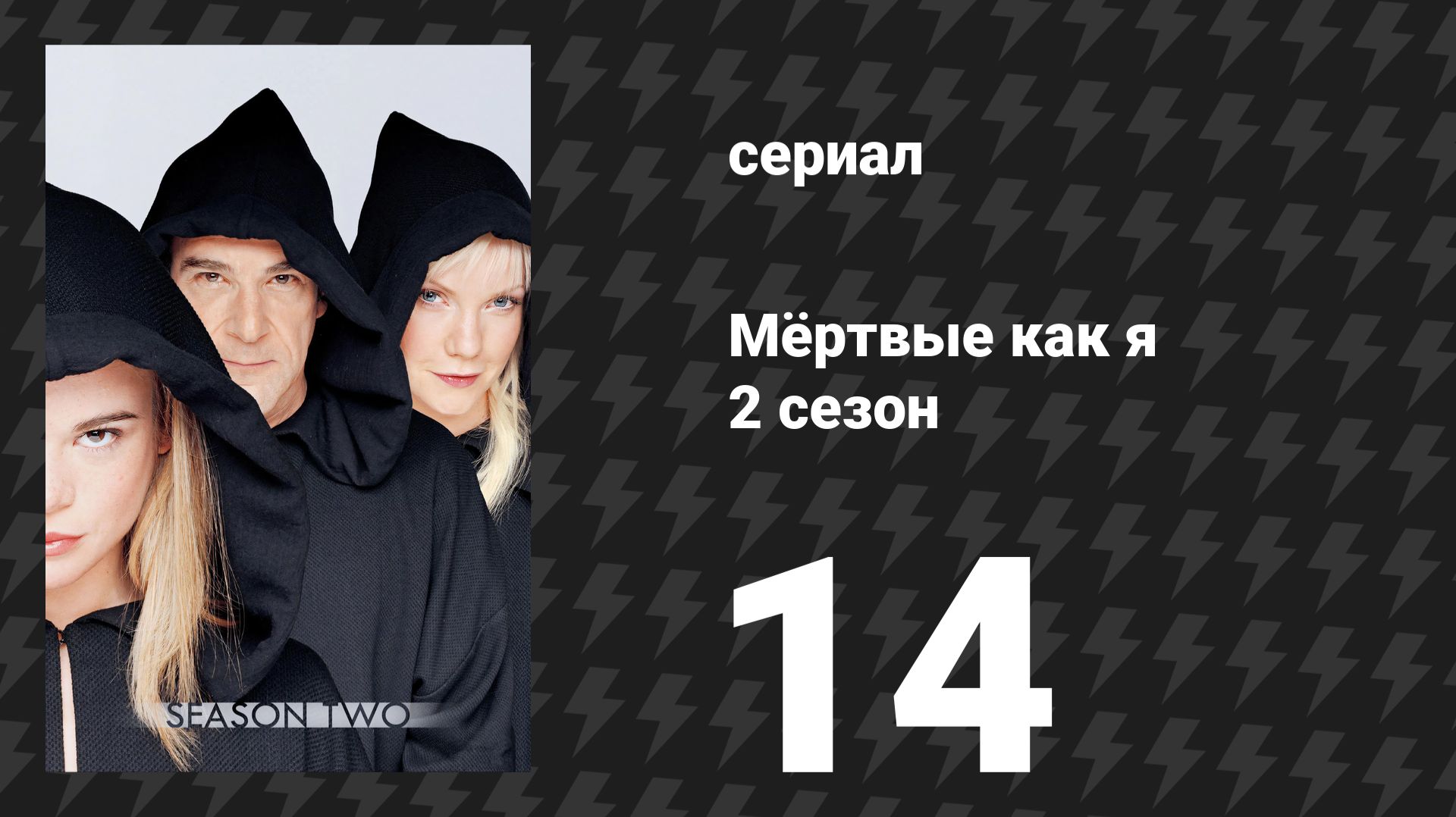 Мёртвые как я 2 сезон 14 серия «Навечно» (сериал, 2004)