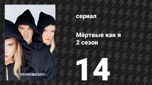 Мёртвые как я 2 сезон 14 серия «Навечно» (сериал, 2004)