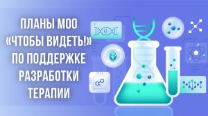 Планы МОО «Чтобы видеть!» по поддержке разработки терапии