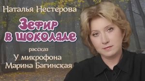Наталья Нестерова рассказ _Зефир в шоколаде_ У микрофона Марина Багинская