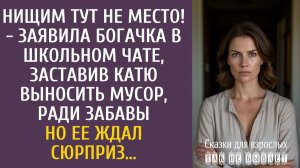 Нищим тут не место! - заявила богачка в школьном чате, заставив Катю выносить мусор, ради забавы…