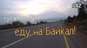 42. Еду на Байкал! Гусиноозёрск , вечерний шторм!