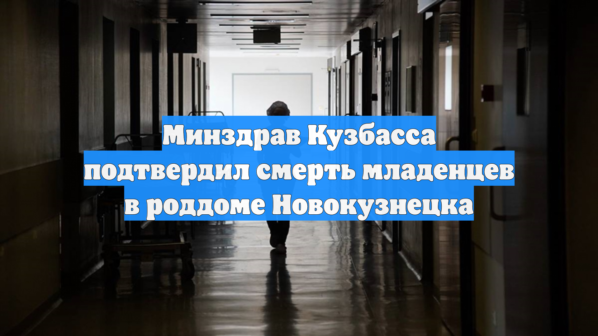 Минздрав Кузбасса подтвердил смерть младенцев в роддоме Новокузнецка смотреть онлайн