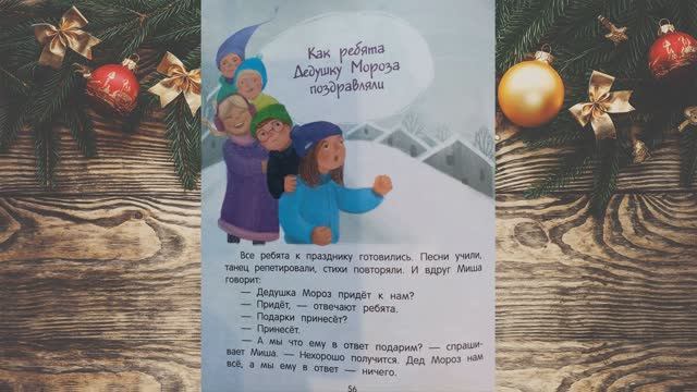 Как ребята Дедушку Мороза поздравляли. Елена Ульева смотреть онлайн