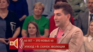 Скачок эволюции. Эпизод 1: 60 лет - это новые 40. Пусть гов?
