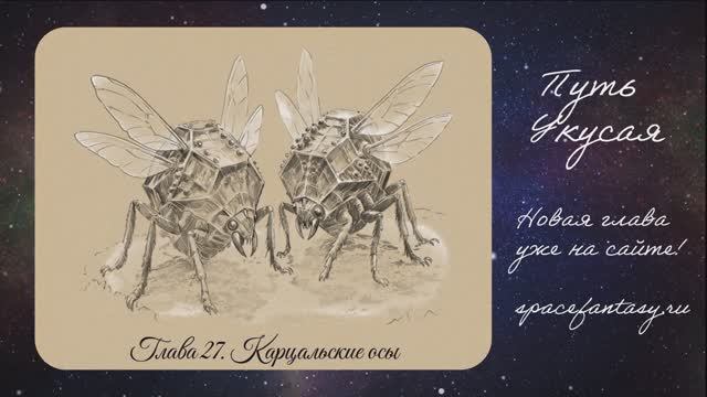 Путь Укусая - Иллюстрированная фентези повесть - Глава 27 - Карцальские осы смотреть онлайн