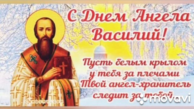 День памяти Василия Великого