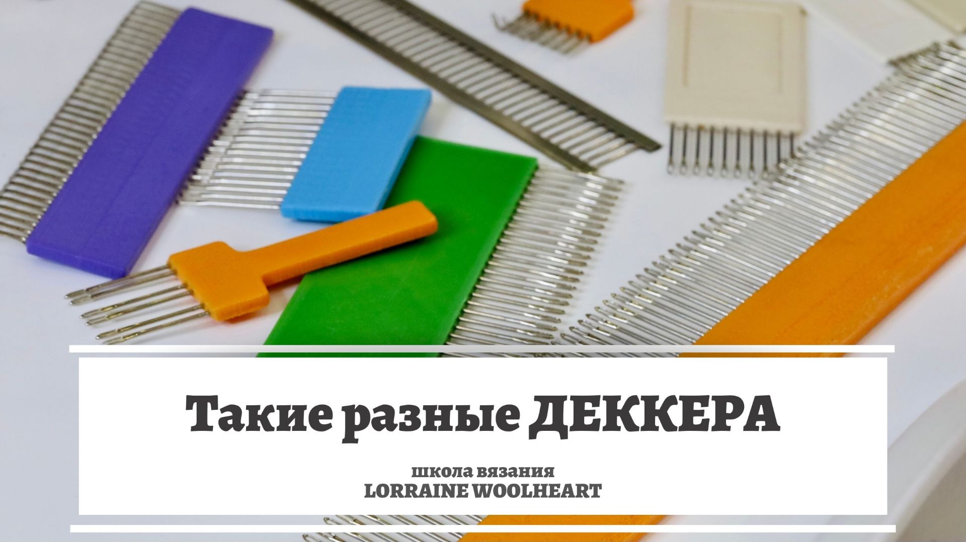 Такие разные Деккера для вязальной машины смотреть онлайн