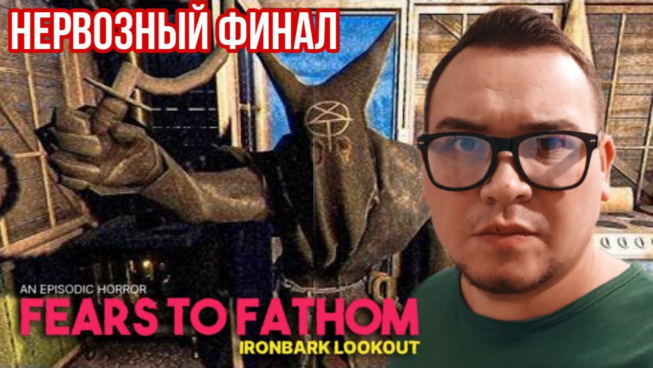 НАРВАЛСЯ НА САТАНИСТОВ / ФИНАЛ! ▶ Fears To Fathom: Ironbark Lookout | amadramma смотреть онлайн