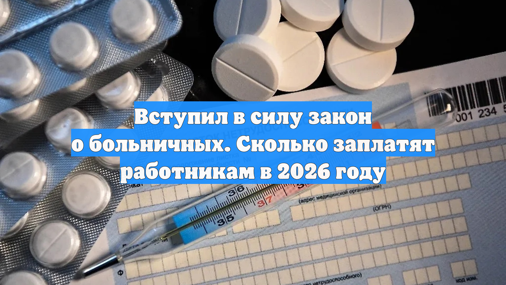Вступил в силу закон о больничных. Сколько заплатят работникам в 2026 году смотреть онлайн
