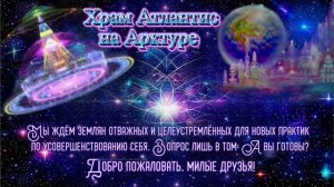 Богиня Изида О подготовке к новым практикам в Храме Атлантис на Арктуре