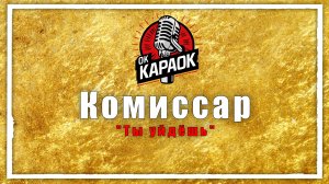 Комиссар-Ты уйдёшь(КАРАОКЕ оригинальная аранжировка)