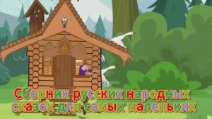 Сборник русских народных сказок , для самых маленьких 😻👻🔥