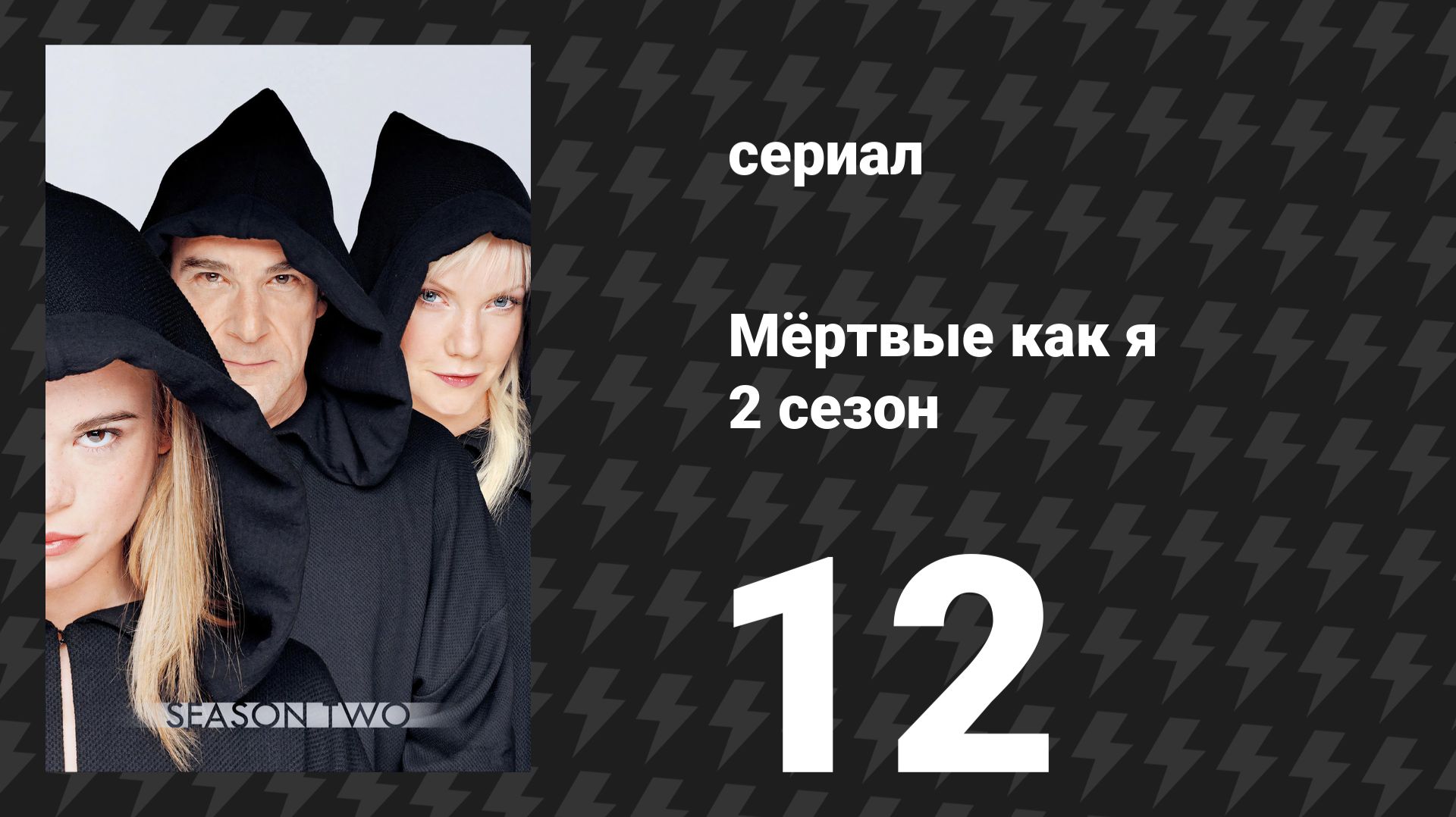 Мёртвые как я 2 сезон 12 серия «Не забывай меня» (сериал, 2004)