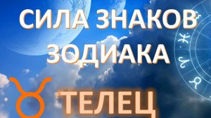 ТЕЛЕЦ ♉️ _ Сила знака Зодиака