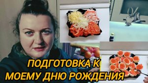 ПОДГОТОВКА К МОЕМУ ДНЮ РОЖДЕНИЯ