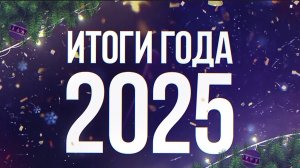 Itogi Goda_Krestniy hod_23-12-2025