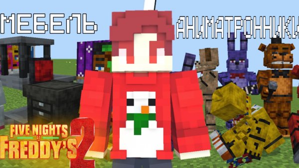 Лучший мод Five Nights at Freddy's 2 в Майнкрафт? Обзор