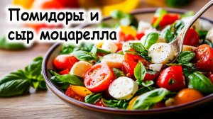Салат с помидорами и моцареллой