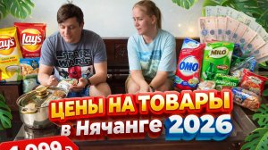 Сколько стоят товары и продукты в Нячанге в 2026? Закупка в съемную квартиру 🛒