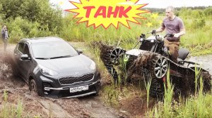 МЫ ОФИГЕЛИ!! ТАНК можно победить? Битва кроссоверов! Мерседес, Киа, Рено, Мазда, Ока 4х4, бездорожье