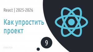 #9 Упрощаем проект для лучшего понимания | Основы React для начинающих 2025-2026