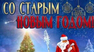 Старый новый год- второй шанс загадать желание. С праздником. Шикарная музыкальная открытка.