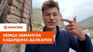 «Это могилы, а не дома». Немца обманула Кабардино-Балкария