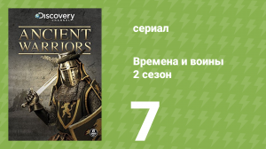 Времена и воины 2 сезон 7 серия (документальный сериал, 1994)