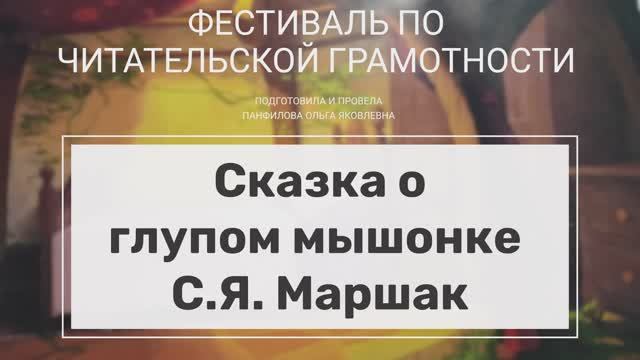 Сказка о глупом мышонке, С.Я.Маршак смотреть онлайн