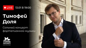 Тимофей Доля. Сольный концерт