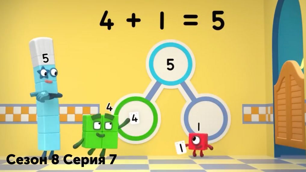 Numberblocks на русском L Сезон 8 Серия 6. Перемена мест слагаемых L Намберблокс