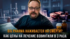 BIG PHARMA НАЖИВАЕТСЯ НА СМЕРТИ? Как цены на лечение взвинтили в 3 раза | Фёдор Лисицын