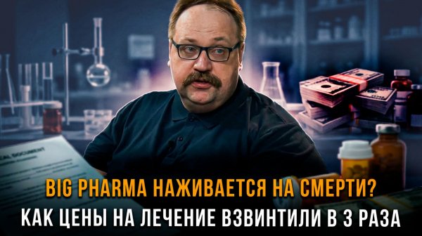 BIG PHARMA НАЖИВАЕТСЯ НА СМЕРТИ? Как цены на лечение взвинтили в 3 раза | Фёдор Лисицын