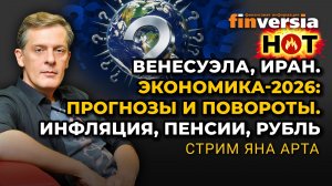 Венесуэла, Иран. Экономика-2026: прогнозы и повороты. Инфляция, пенсии, рубль | Ян Арт. Finversia