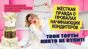 Топ-5 ошибок, которые сломают твой кондитерский бизнес в самом начале!