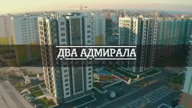 Anapa-Estate |ЖК Два Адмирала