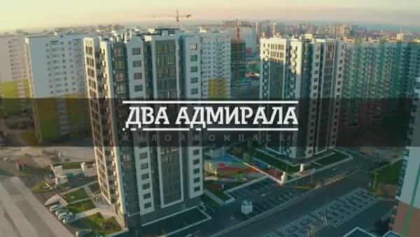 Anapa-Estate |ЖК Два Адмирала