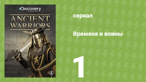 Времена и воины 1 сезон 1 серия (документальный сериал, 1994)