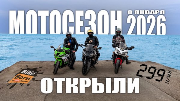 Открытие мотосезона 2026 | Открутились на все бабки