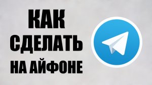 Как сделать телеграмм на айфоне