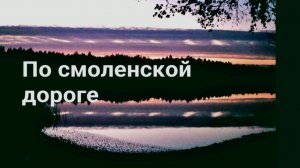 Жанна Бичевская - По смоленской дороге