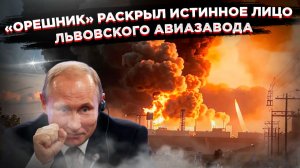 «Орешник» для «сверхсекретного»авиаремонтного завода:Генштаб нашёл игрушкам НАТО правильную упаковку