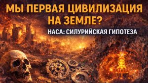 Мы НЕ первая цивилизация на Земле? НАСА обсуждает Силурийскую гипотезу.