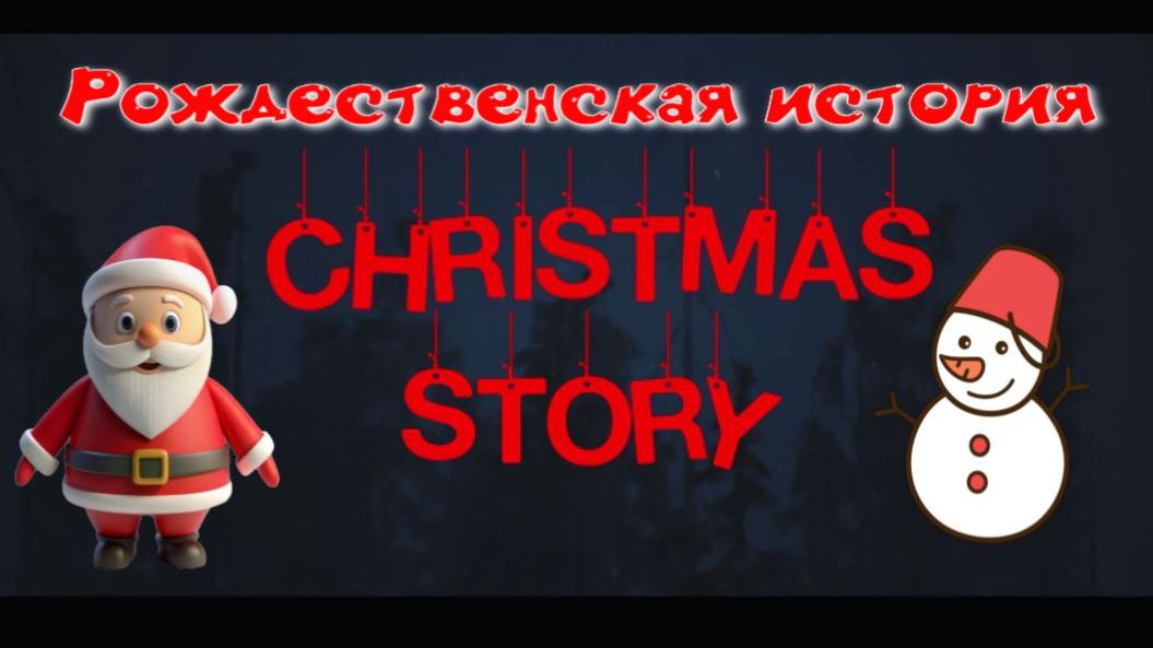 Christmas story. Рождественская история.(Хоррор.) смотреть онлайн